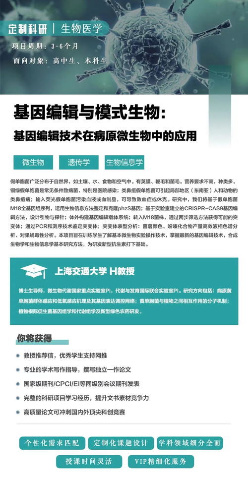 基因編輯技術在病原微生物中的應用及其生物技術研究開發前景——以上海交通大學微生物遺傳學研究為例