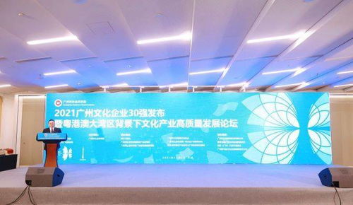 數(shù)字賦能，創(chuàng)意驅(qū)動(dòng) 2021廣州文化企業(yè)30強(qiáng)出爐，業(yè)界共話文化產(chǎn)業(yè)高質(zhì)量發(fā)展新路徑